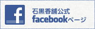 石黒香舗公式facebookページ