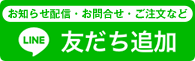 お問い合せ・注文専用