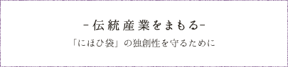 伝統産業をまもる　「にほひ袋」の独創性を守るために