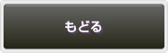 戻る