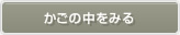 カゴの中を見る